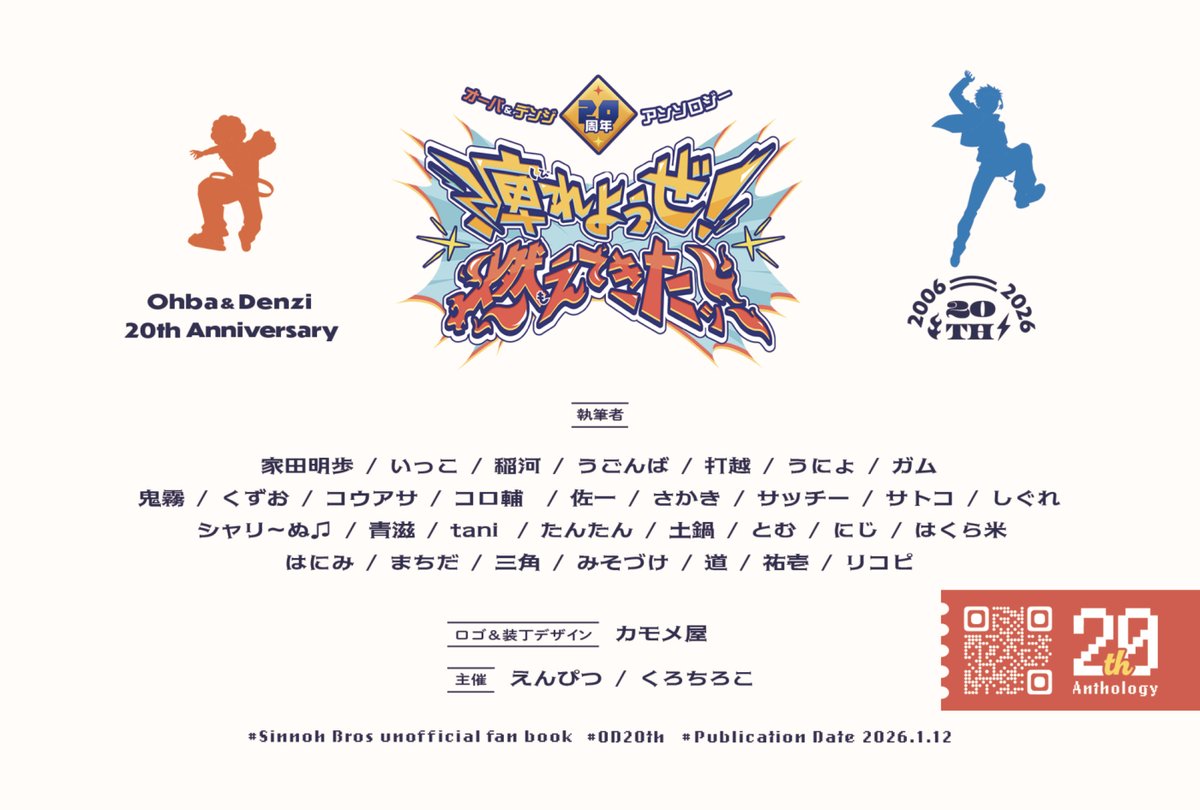 🔥執筆者様一覧　公開⚡️

アンソロジーにご参加いただく執筆者の皆様を公開いたします！（五十音順・敬称略）

主催を含めて総勢33名によるオーバ＆デンジの激熱アンソロジー👊💥

イラスト・漫画・小説・ぬりえ・エッセイ・公募企画などなど、盛りだくさんの内容となっております！
#OD20th