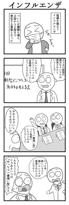 4コマ「インフルエンザ」 