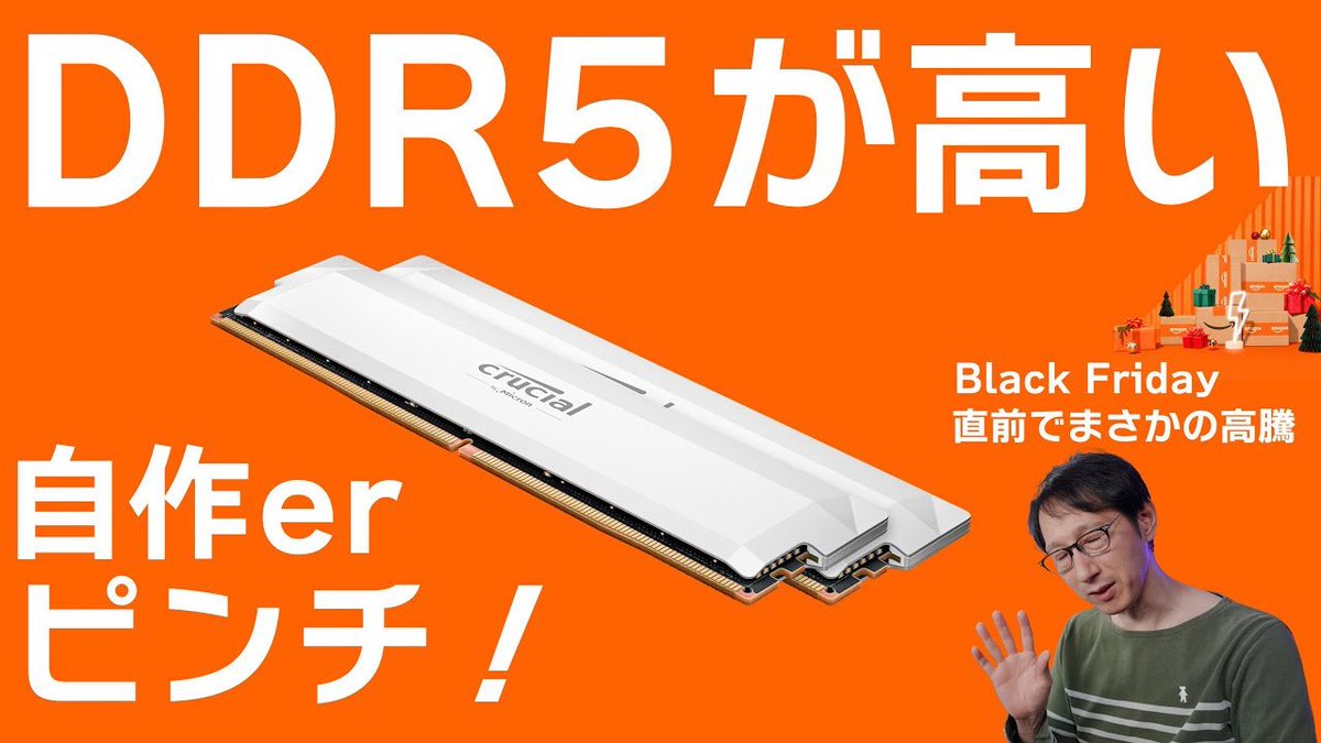 【DDR5】ブラックフライデー直前にメモリ価格が高騰！【自作PC】
youtu.be/8pcHDOn3hW0