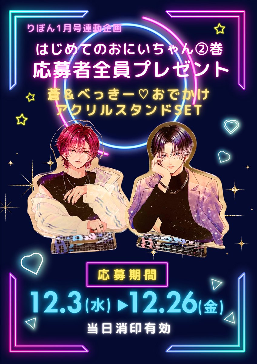 はじめてのおにいちゃん 2巻と #りぼん 1月号連動の全プレ企画の