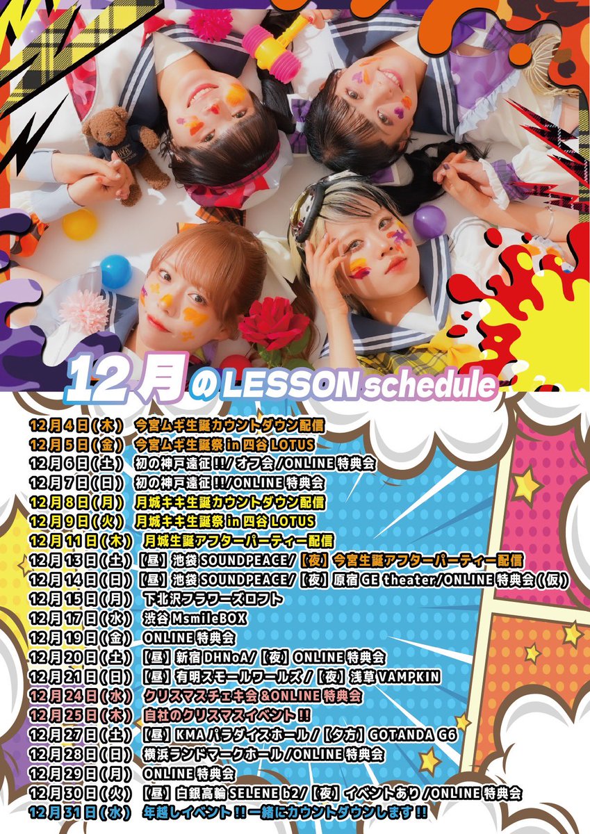 lesson_to_me's tweet image. 【12月のレッスンスケジュール】

📅カレンダー▶︎ x.gd/xQjaj
ライブ詳細▶︎ #レスミー情報

🔻🔻Pickup🔻🔻
✅今宮ムギ生誕祭🐹🎂
✅月城キキ生誕祭🌙🎂
✅初の神戸遠征✨
✅クリスマス🎅＆年越し!!🎍