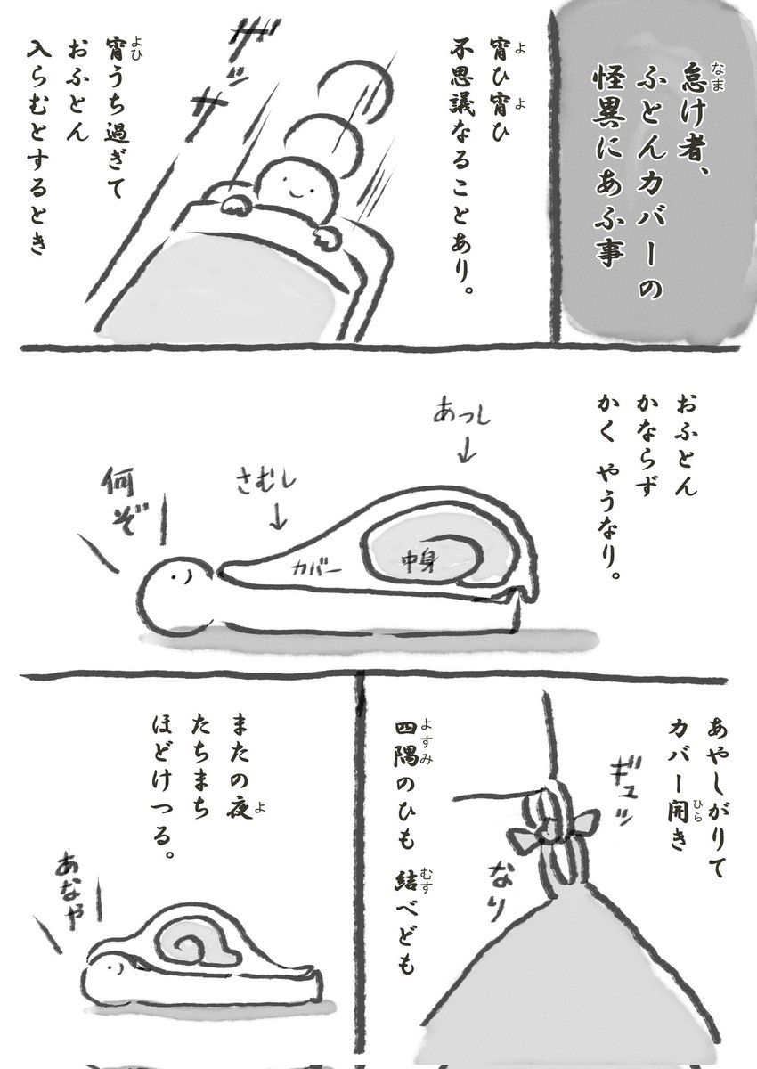 invisible_bean's tweet image. 【ぼんやり古文日記】
おふとんの怪（再掲）１／２