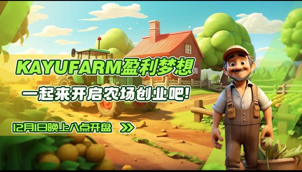 🎁福利来啦！
今天安排一次抽奖空投活动，挑选五位幸运朋友送出惊喜！
参与方式非常简单：
关注 <a href="/KaYu_sol/">GameFi on Sol（KAYU）</a>，并点赞＋转发即可加入！

🌾 $KAYU 农场链游之王强势登场！
在 Sol 链上的战绩有目共睹——最高涨幅突破百倍，市值一度攀升至数百万美金，妥妥的潜力黑马。

现在，$KAYU 正式跨链登陆 BSC！
12