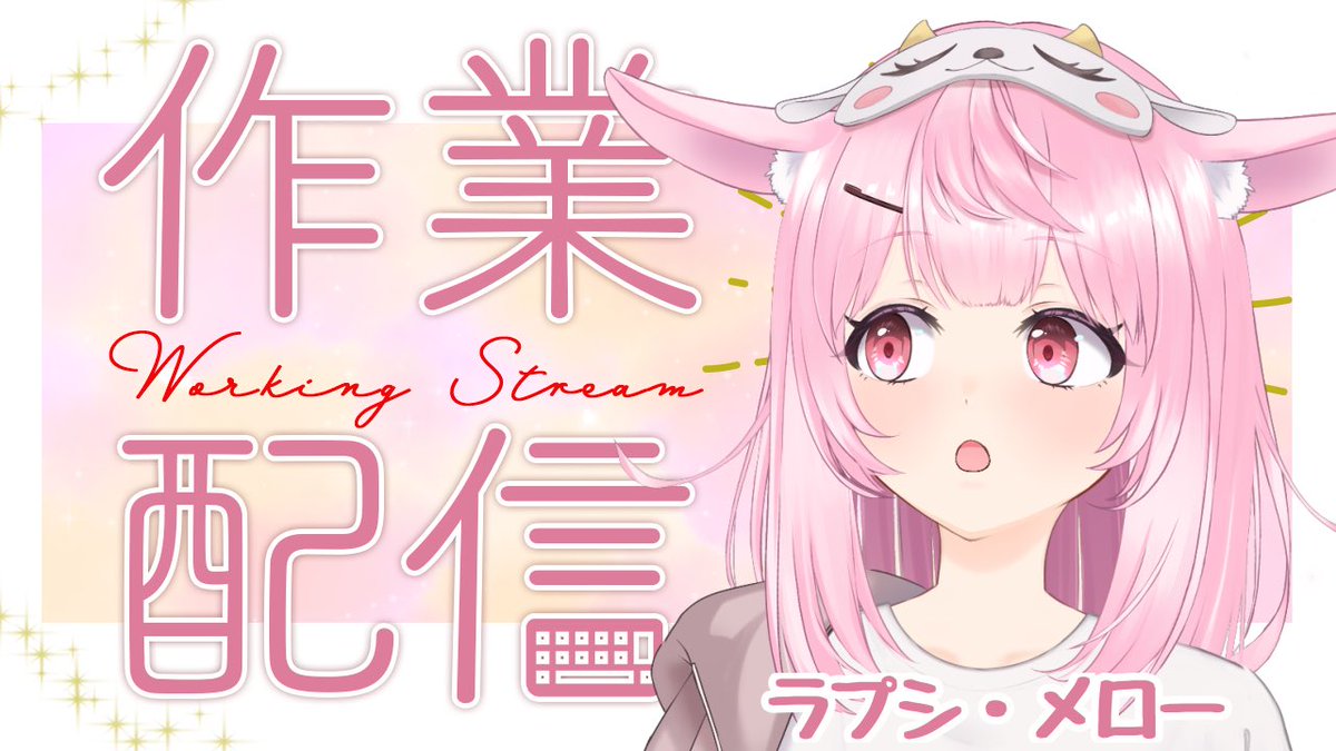 雑談】25/11/30 作業雑談の日です【#個人vtuber #ラプシミヨー/ラプシ