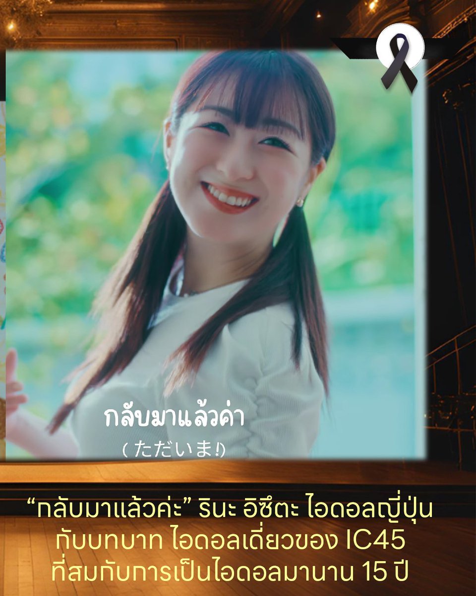 BoomViNXGarden's tweet image. การันตีจากผมได้ เพลงนี้ ดีที่สุด ในไอดอลช่วงนี้ ไอดอลทรงคุณค่า รินะ อิซึตะ @izuketsu_deen  &quot;Tadaima!&quot; กลับมาแล้วนะ

นี่คือรีวิวเพลงนี้จากความรู้สึกของผม

#Tadaima #RinaIzuta