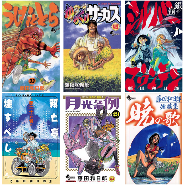 うしおととら」「からくりサーカス」など藤田和日郎作品の実質半額
