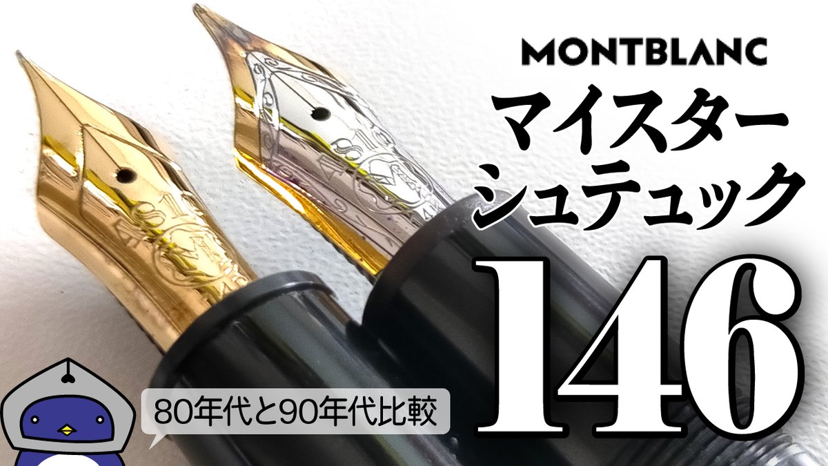 Penguindou_2022's tweet image. ヴィンテージ特有のニブのしなりは味わい深いし、近年の美しいバイカラーニブもウットリ…選びが難し😂
youtu.be/FlvCWFysl_M