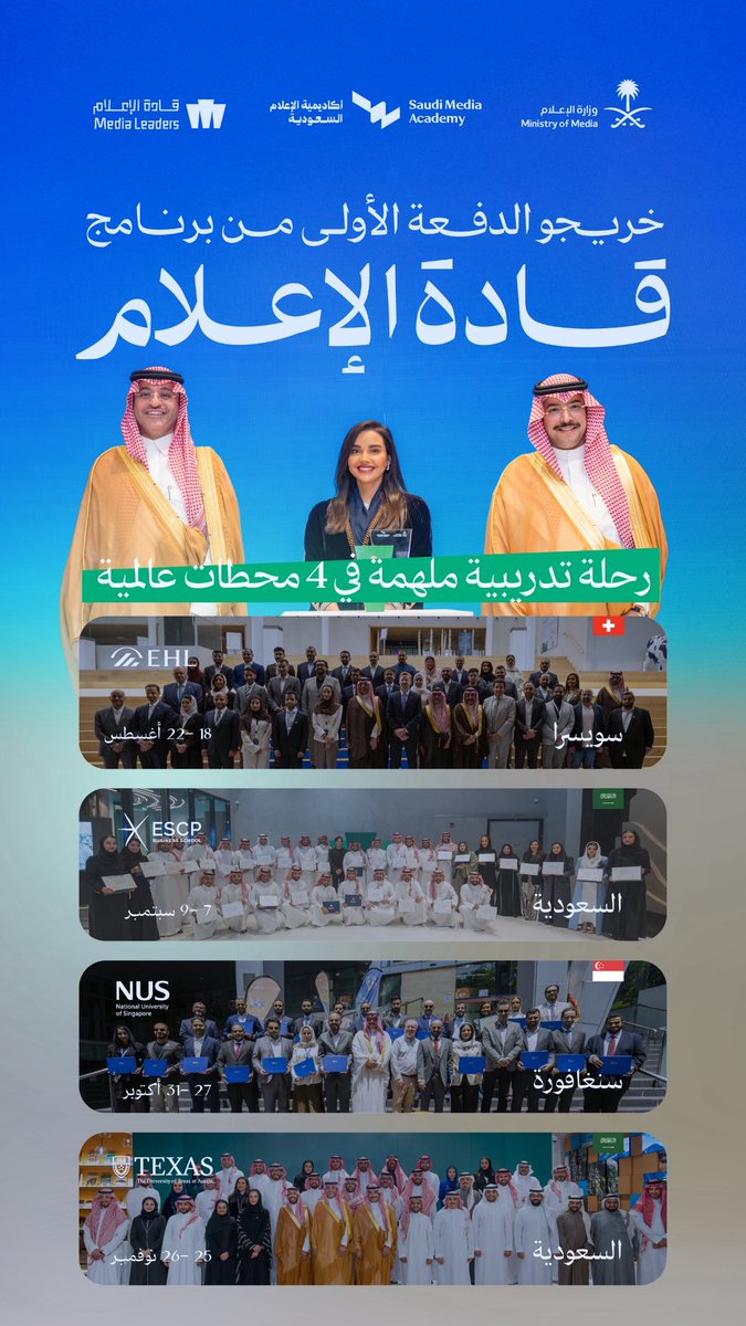 في كل محطة من #مسار_قادة_الإعلام ، من سويسرا إلى سنغافورة والسعودية، كانت التجربة ثرية بالمعرفة، مليئة بالدروس والحوارات والزيارات التي فتحت آفاقاً جديدة في صناعة الإعلام. كل الشكر لأكاديمية الإعلام السعودية في وزارة الإعلام على برنامجٍ بهذا الثراء والتأثير ✨🇸🇦

<a href="/MediaAcademy_SA/">أكاديمية الإعلام السعودية</a>