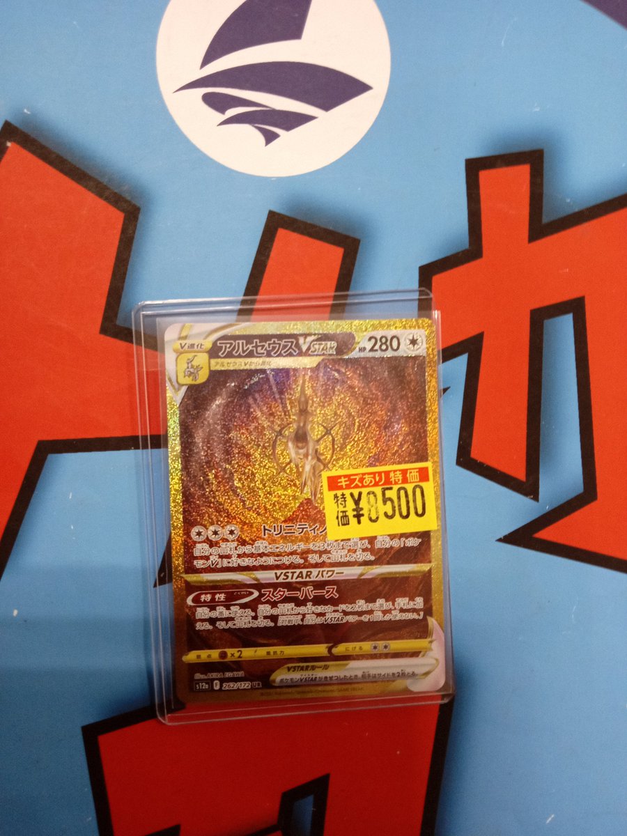 🌈文真堂トレカ丸新井店🌈 #ポケカ アルセウスVSTAR 8500円 傷アリ特価