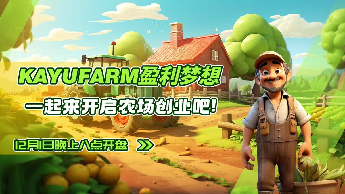 🔥 福利来袭｜限时抽 5 位小伙伴空投奖励！
参与方式超简单：
1️⃣ 关注 @KaYu_sol
2️⃣ 点赞 + 转发本帖
🚀 $KAYU：农场链游流通王者强势回归！
在 Sol 链封神的战绩相信大家都记得——最高拉到 100+倍、市值冲上百万美金，妥妥的妖币潜质！
如今，$KAYU 正式跨链登陆 BSC！
⏰ 12 月 1 日 20:00