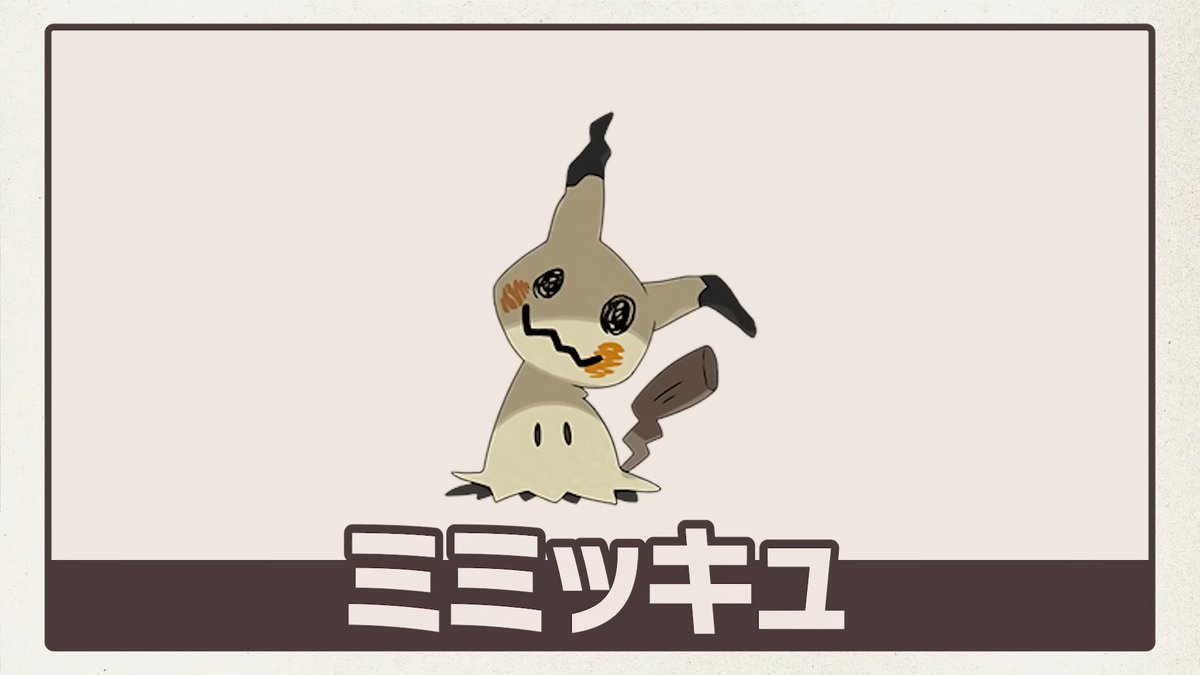 キャナディーと沙花叉が大好きミミッキュ_(:3」∠)_