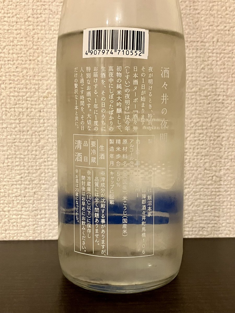 treasure_every's tweet photo. 備忘録: 酒々井(しすい)の夜明け、720ml 2,530円(税込)@近所のスーパー。いわゆる純米大吟醸のあらばしり、微発泡、みずみずしく香り華やかでとても上品な旨味。苦味や酸味は控えめで、とても飲みやすい。普段日本酒を飲まない妻にも大好評。
#日本酒 #千葉 #飯沼本家 https://t.co/g7OEpPvOF7