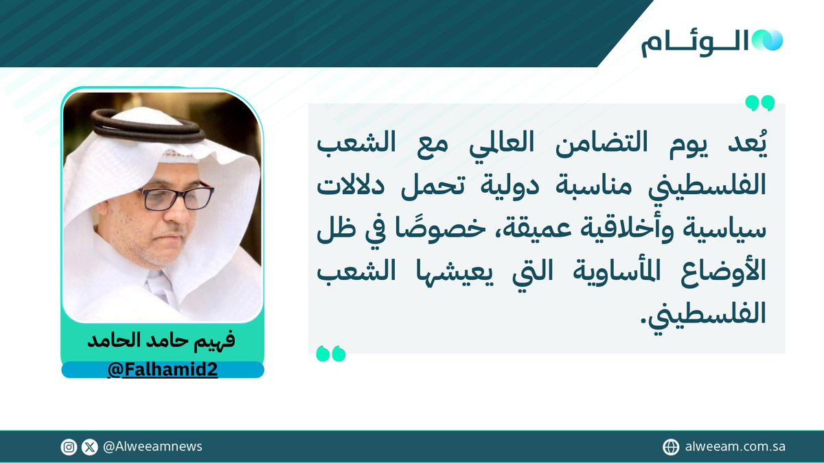 فهيم حامد الحامد يكتب للوئام:

#فلسطين.. صرخة ضمير ضد الظلم والاحتلال

لمتابعة قراءة المقال عبر الرابط..
alweeam.com.sa/1220659/2025/%…

<a href="/Falhamid2/">F. Alhamid فهيم الحامد</a>

#كتاب_الوئام