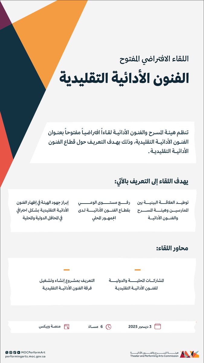 تدعوكم #هيئة_المسرح_والفنون_الأدائية لحضور اللقاء الافتراضي المفتوح بعنوان "الفنون الأدائية التقليدية" الذي يهدف إلى التعريف بهذا القطاع وتعزيز الوعي به لدى الجمهور المحلي.

لحضور اللقاء:
moc.webex.com/moc/j.php?MTID…