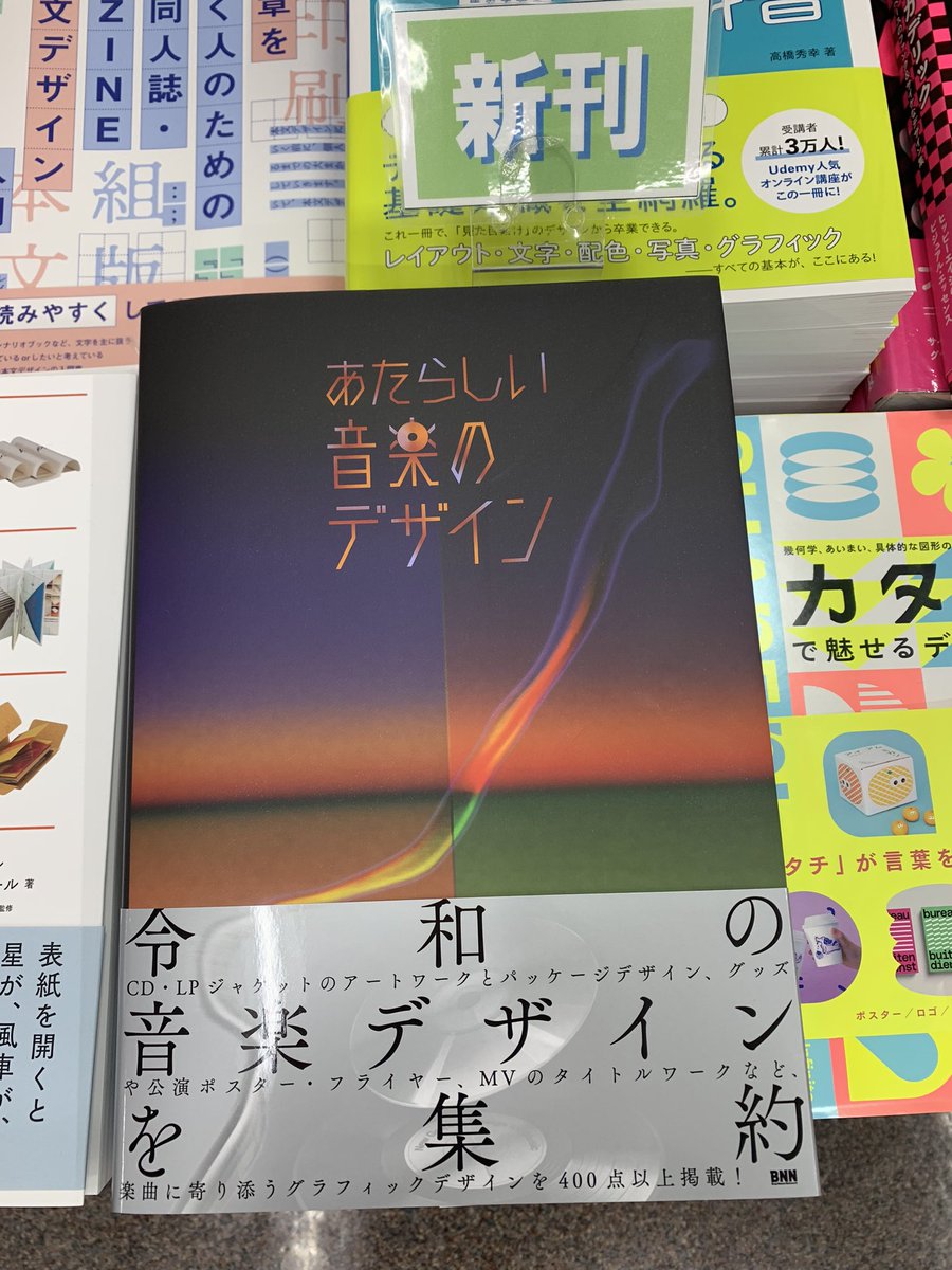 5階芸術 棚B12】 デザイン書の気になる新刊 『あたらしい音楽の