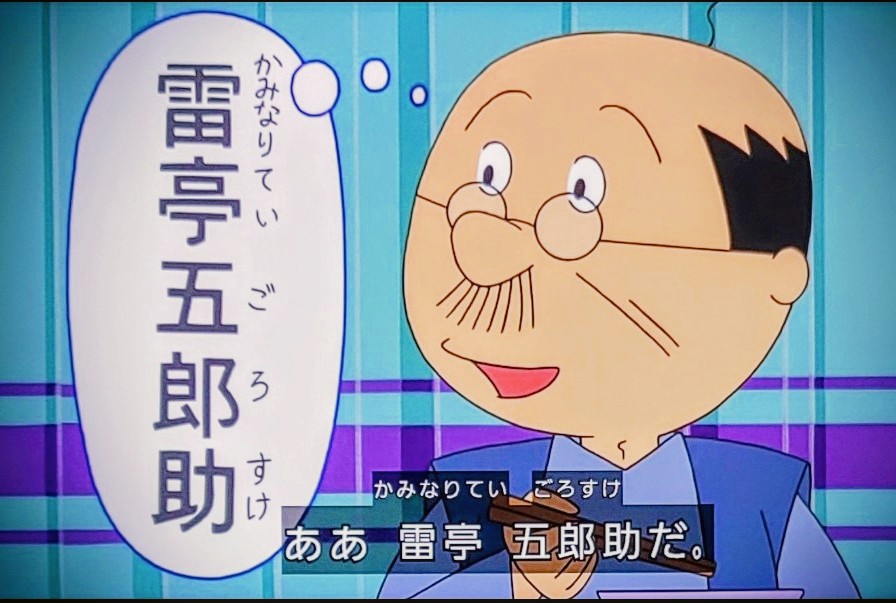 kosukeroku119's tweet image. うちの一門なのか？
一門ぽい名前ではあるけど、芸風的に違うかな。

#サザエさん