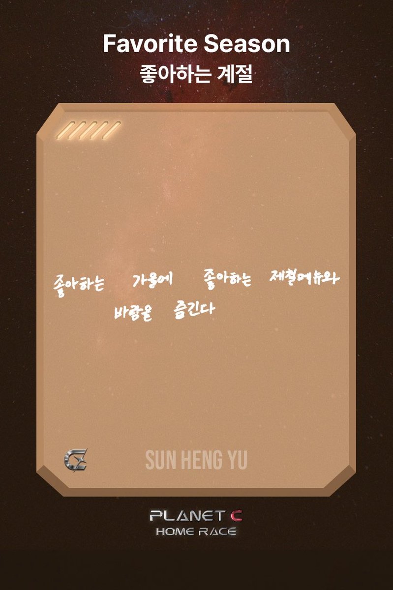 HengyuNationID's tweet photo. 251130 | Race Card Sun Hengyu Season #4-1 

Musim Favorit : 

“Aku menikmati angin dan ketenangan khas musim gugur yang kusukai.”

#SUNHENGYU #쑨헝위 https://t.co/KszcTcAMZA