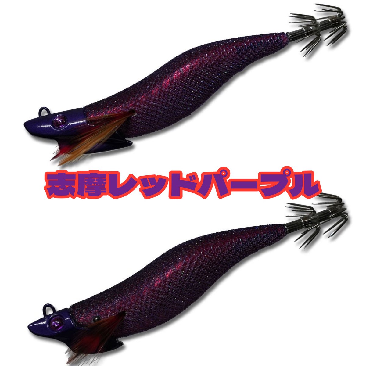 SHIMOKENPI1's tweet photo. 『志摩沖レッドパープル』
志摩沖に限らずティップランで強いパープル系
×
マズメ時などローライトに強い赤下地
詳しくは、HPをご覧下さい🙇
https://t.co/o8u2VOfL5G
#キーストン
#keystone
#志摩レッドパープル
#DAYBREAK
#jetchaser
#ティップラン
#エギング
#アオリイカ
#PR https://t.co/v1kiBBFtTJ