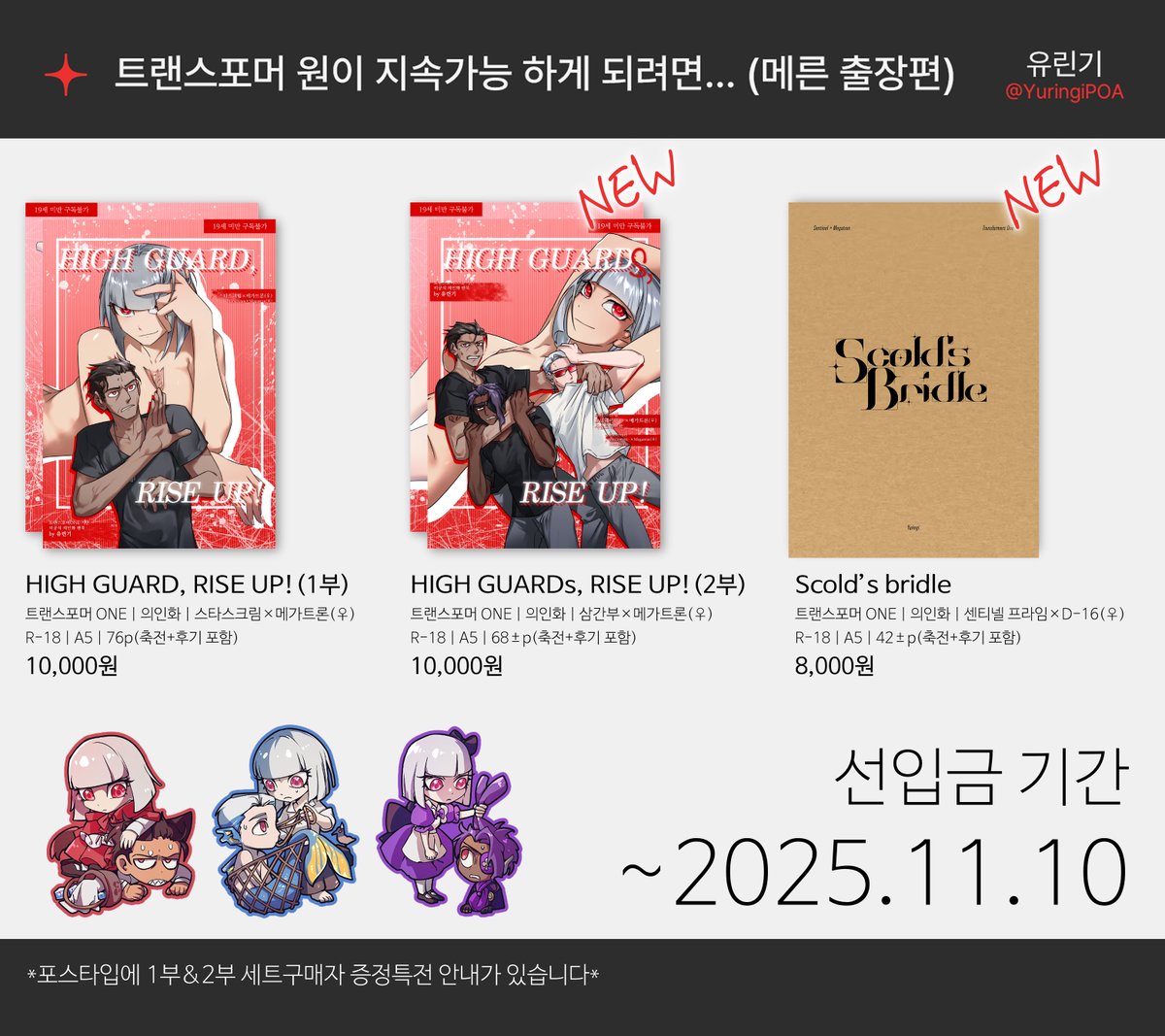 YuringiPOA's tweet image. [른4] 유린기 통판입니다! 
재고 소진시까지 상시판매합니다
의견 번복을 고려해 한권은 행사장보다 가격이 인상되었고 무료배포했던 굿즈의 재고는 유상판매됩니다
샘플- posty.pe/9e7n4j
TMM 통판링크- tmm.im/p/57138
#메가트론은른이었다_후기