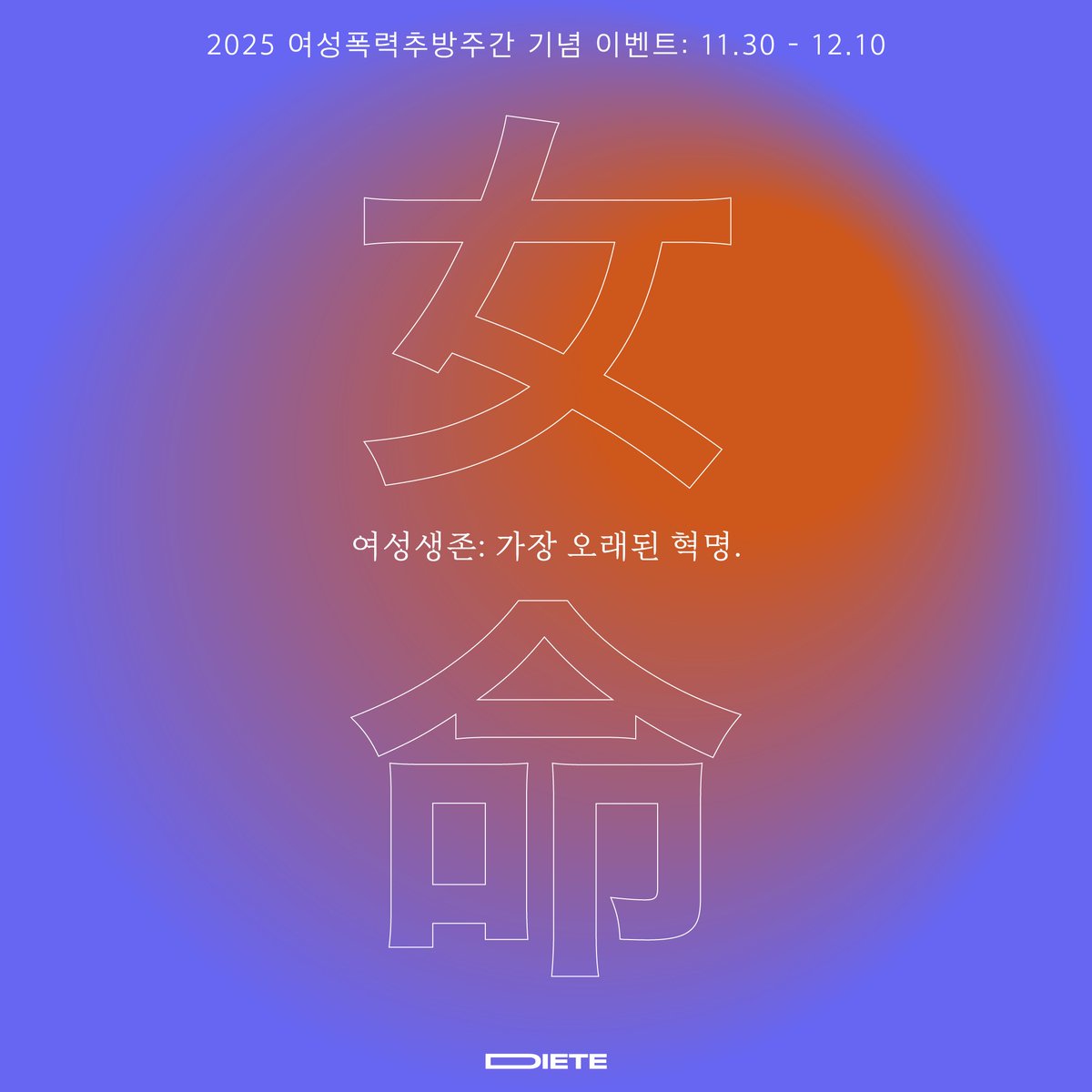 TEAM_DIETE's tweet photo. 안녕하세요, 디테입니다. 2025 세계 여성폭력추방주간(11/25~12/1)을 기념하여 트위터 헤더 무료 배포 및 여성 인권을 위해 후원하는 이벤트를 열게 되었으니 많은 관심 부탁드립니다. 저희 이벤트는 오늘부터 12월 10일까지 진행되며, 자세한 내용은 이벤트 페이지를 참고해주세요! https://t.co/RG1zocYTvF