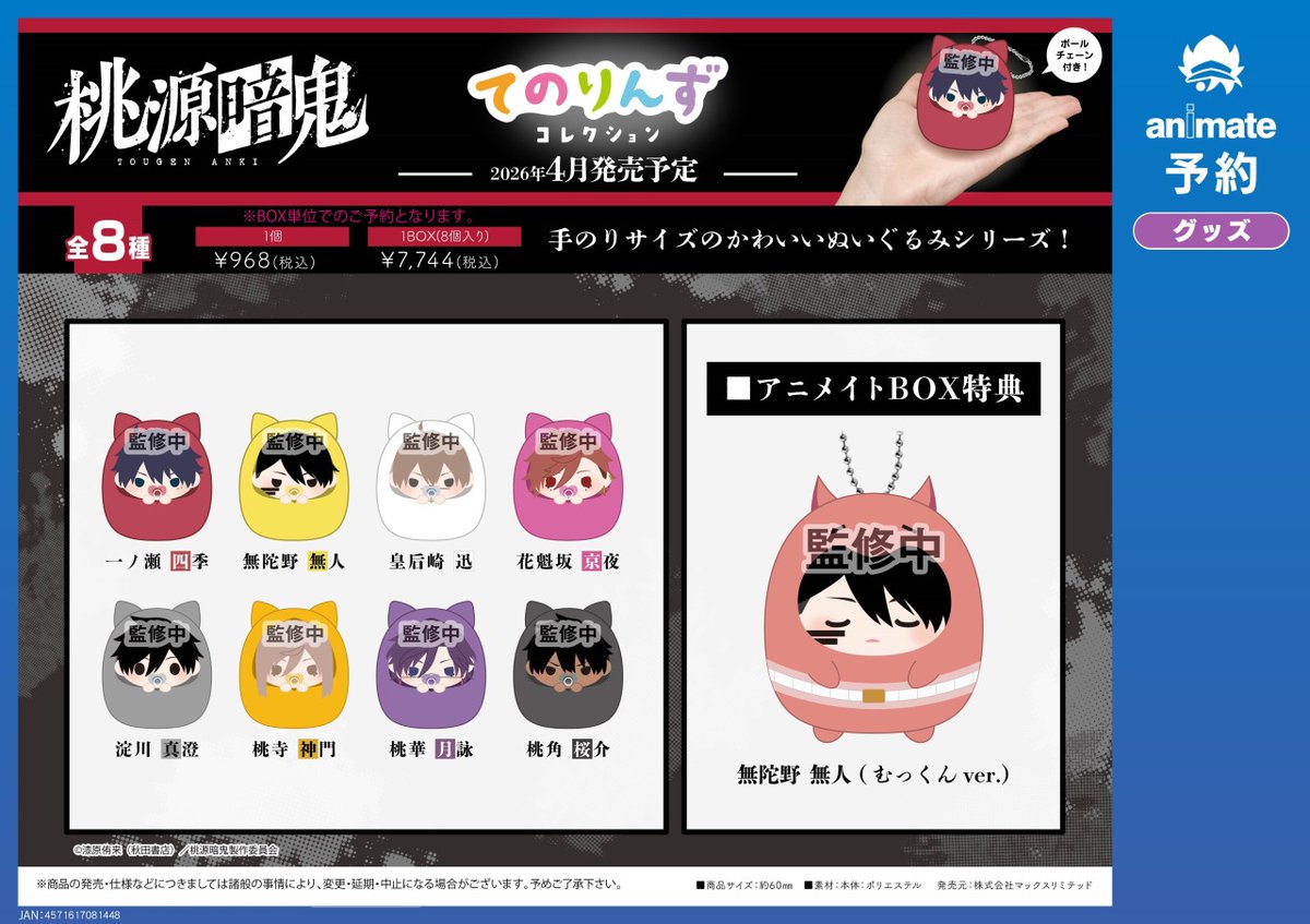桃源暗鬼 グッズ情報 on X: 