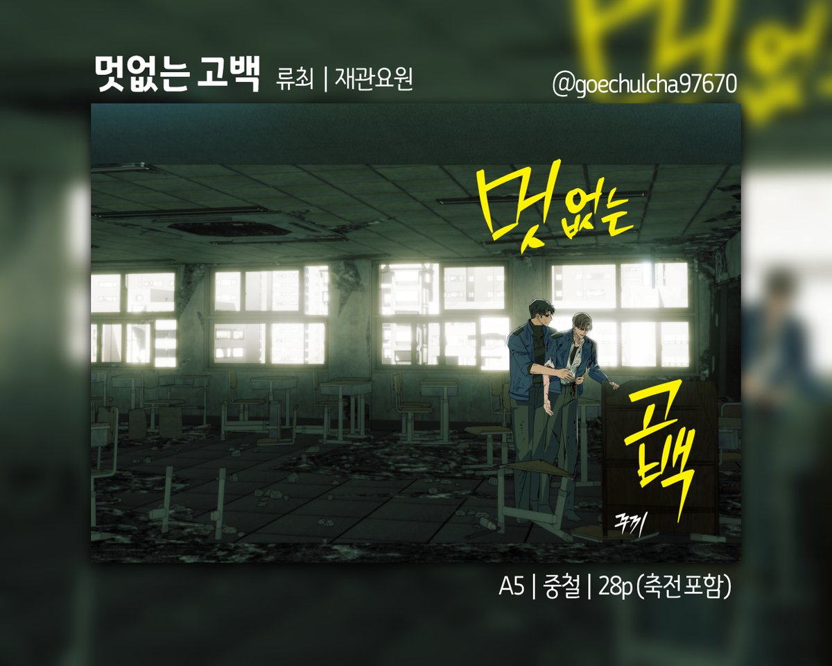 [류최] 멋없는 고백
류최 교류회 : 재관이가 요원 잡는다! 

일주일간 무료 공개합니다. 
첫 회지라 부족한 점이 많습니다. 예쁘게 봐주세요🙇‍♀️

posty.pe/7eh1bk