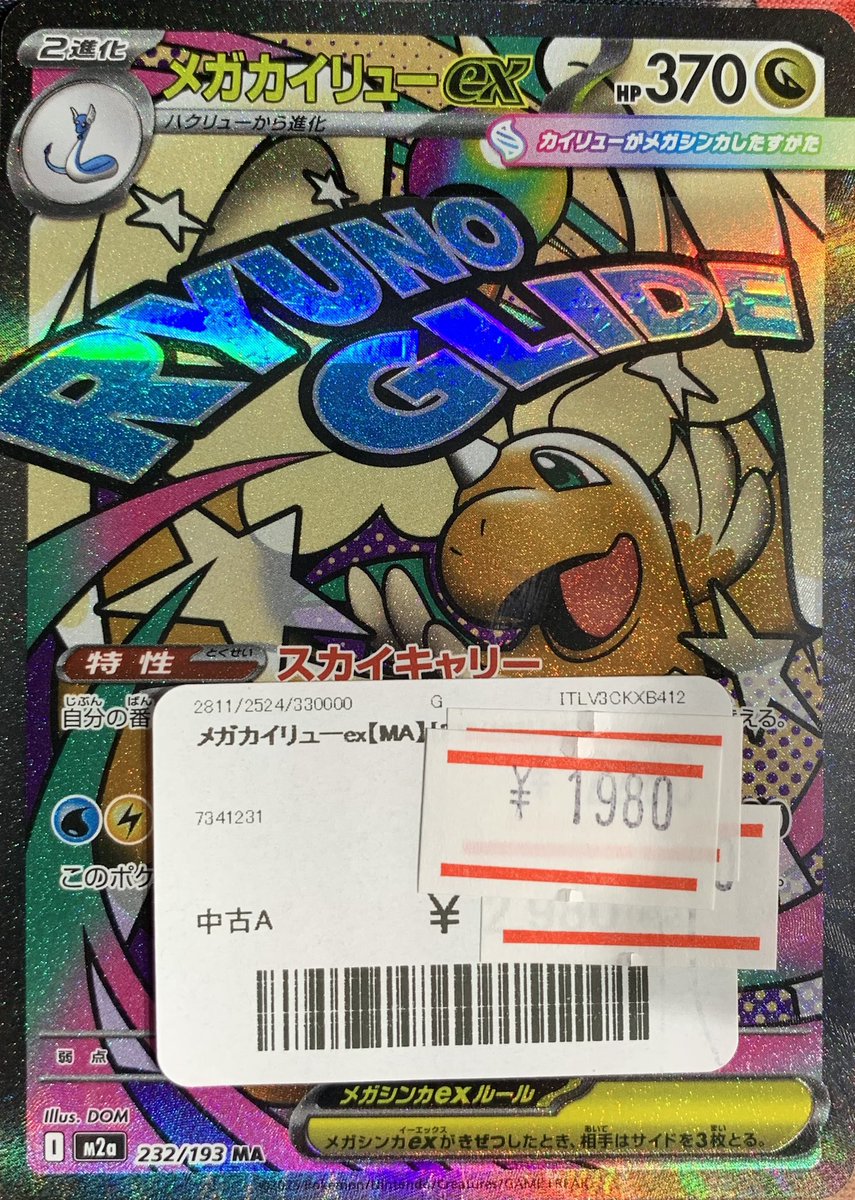 ✨ポケカ メガカイリューex【MA】を販売中です✨ 価格調整いたしました