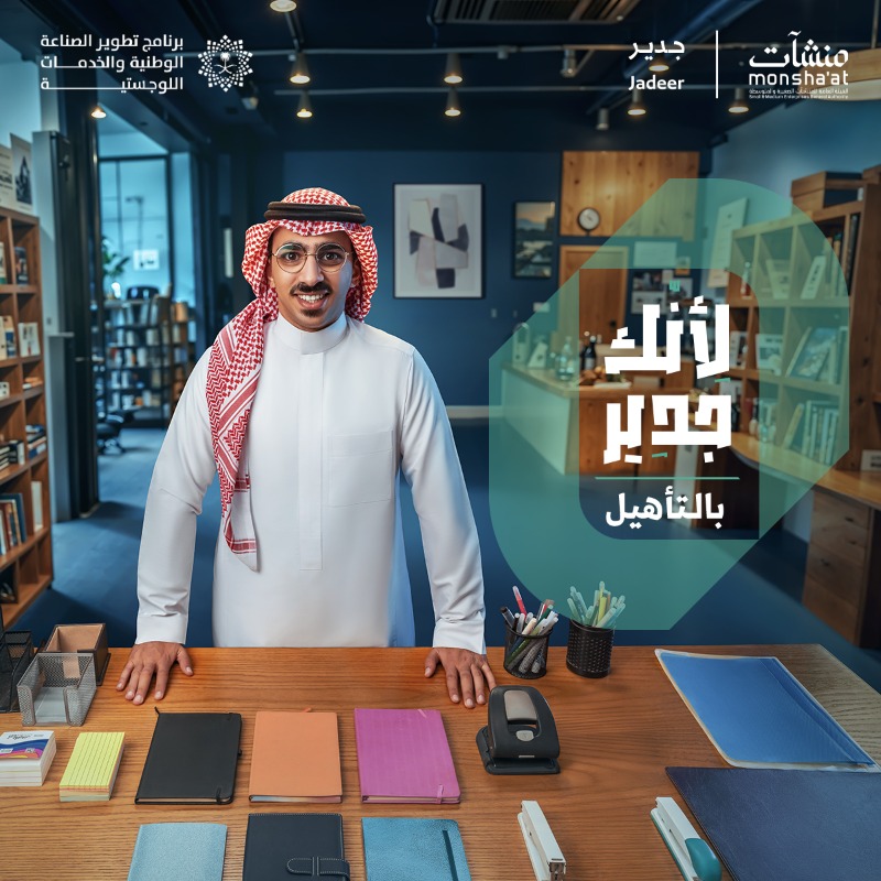 MonshaatSA's tweet photo. لأنك جدير بالتأهيل…
 خدمة "جدير" تقدم لك الأدوات التي تمكنك من تطوير أعمالك، وتعزيز كفاءة منشأتك