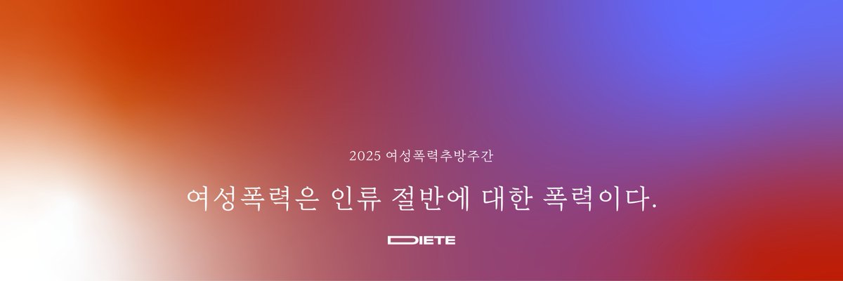 안녕하세요, 디테입니다. 2025 세계 여성폭력추방주간(11/25~12/1)을 기념하여 트위터 헤더 무료 배포 및 여성 인권을 위해 후원하는 이벤트를 열게 되었으니 많은 관심 부탁드립니다. 저희 이벤트는 오늘부터 12월 10일까지 진행되며, 자세한 내용은 이벤트 페이지를 참고해주세요!