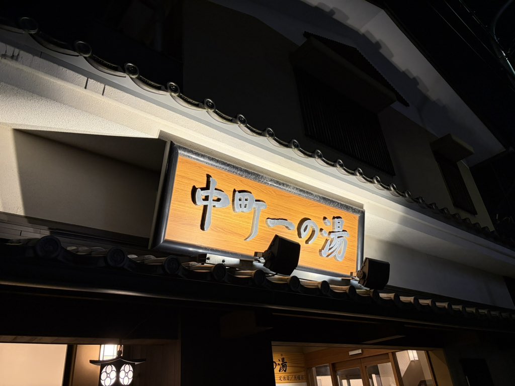 P4matchに参加後、前から行きたかった麺家 紫極さんへ
濃厚なスープと秘伝のタレ入りご飯で極まりました。美味しすぎて全部一瞬で体に吸い込まれました笑

そのあと戸田の銭湯へ。リノベーション銭湯？
すごく良かったです。
是非またリピートしたい✨