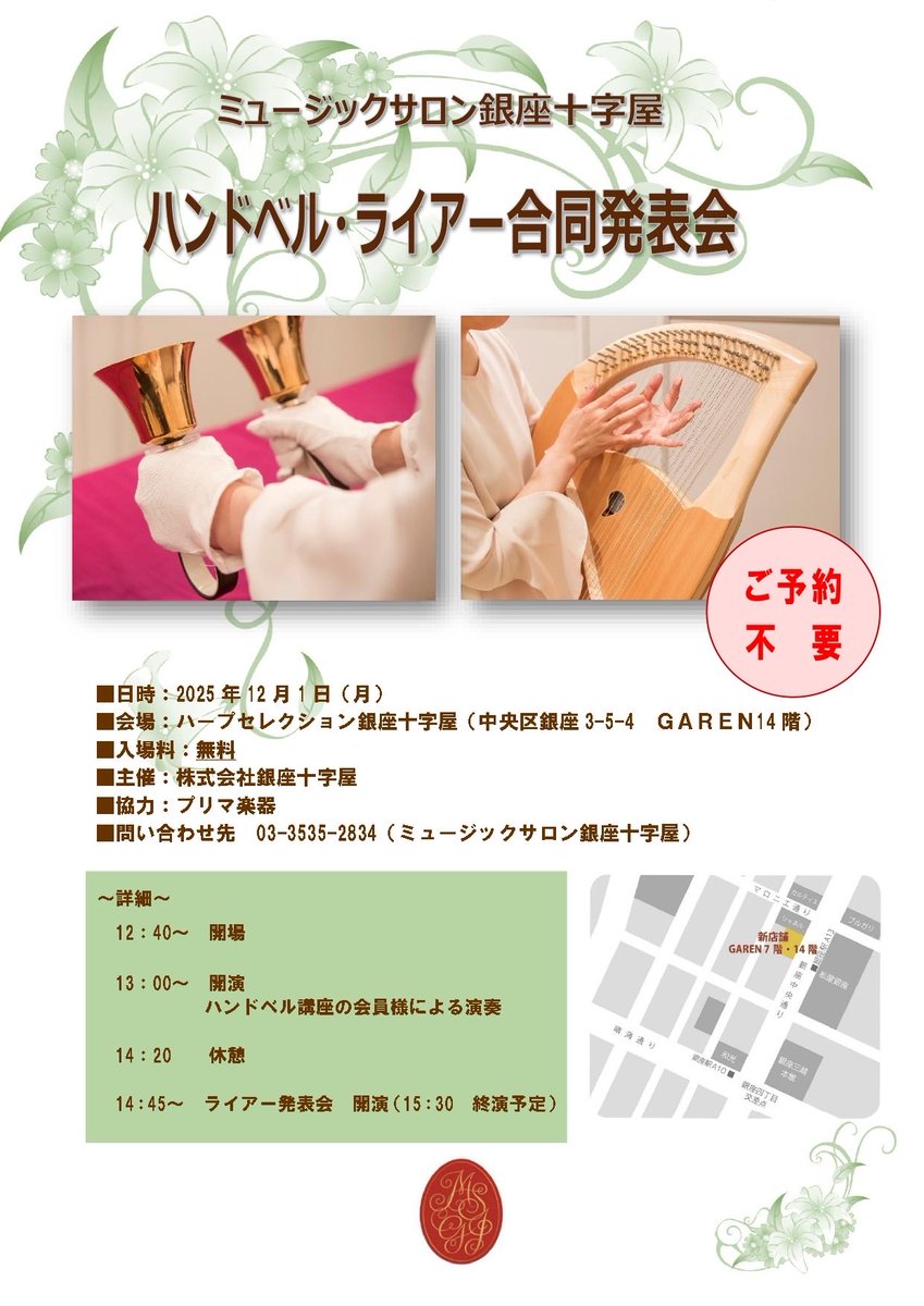 明日、12月1日(月)は銀座十字屋会員様による
「ハンドベル・ライアー合同発表会」開催につき
14階 ハープセレクションの通常営業はお休みとさせていただきます。
何卒ご理解のほどよろしくお願い申し上げます。