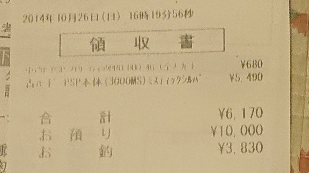 PSP購入した当時のレシートが今になって出てきた。