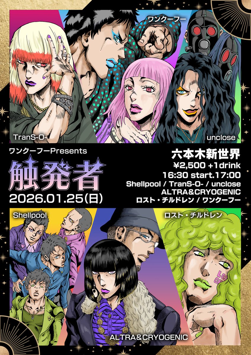 2026/1/25(SUN)【 触発者 】

場所:音楽実験室新世界
OPEN:16:30 START:17:00
Ticket:¥2,500- (+1Drink)

-ACT-
Shellpool
ロスト・チルドレン
ALTRA&amp;CRYOGENIC 
TranS-O-
unclose
ワンクーフー

unclose企画にも何度も参加して頂いてるワンクーフーワンワカちゃん企画です☺️是非遊びにきてください❤️‍🔥