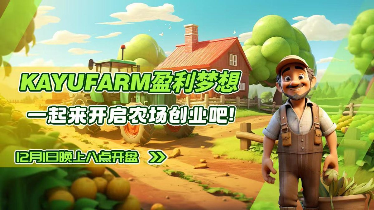 🔥【1000 代币抽奖】老铁们，这次真的别错过！

还记得 $KAYU 吗？
当初在 Sol 链上直接干出 100+ 倍，市值冲到 几百万美金，妥妥的妖币体质！🌪️
而现在——它要 正！式！跨！链！ 了！

📌 重点来了：
✅ KAYU 正式跨链登陆 BSC
⏰ 12 月 1 号 · 晚上 20:00 准时开盘