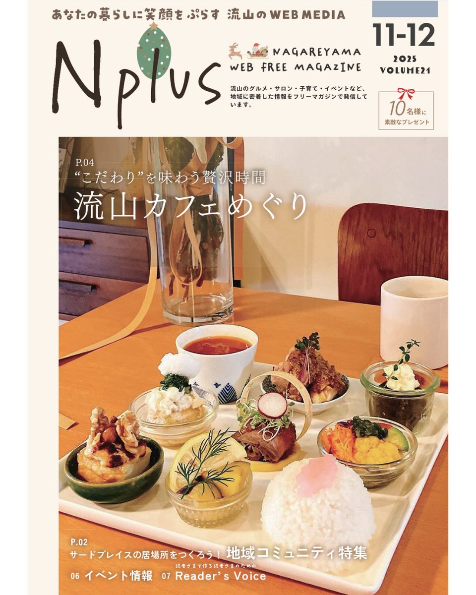 N_plus_tweet's tweet photo. 📢2025年11月7日『N plus vol.21』発刊📢

特集は👥地域コミュニティ＆☕️流山カフェ！
今年の冬は“まちのつながり”と“こだわりの一杯”を楽しもう❄️✨

💐そして…
第2弾【#流山推しカフェ総選挙2025】
あなたの“推しカフェ📖”をぜひ教えてください☕️🕊️

👀誌面のチェックは▶️ https://t.co/4ab2LzrfFm https://t.co/Hbr9YT03r4