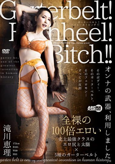 🧡ソクミル【美尻＆いい肉】最大70％OFFセール🧡
Garterbelt！ Highheel！ Bitch！！ 滝川恵理

↓ソクミル↓
sokmil.com/av/_item/item3…

#滝川恵理 <a href="/EriTakigawa/">滝川 恵理 official</a>