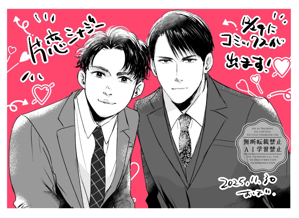 12月24日にコミックスが発売になります㊗👔📚💕✨ 描き下ろしも