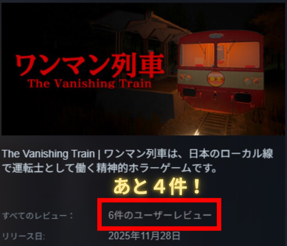 「The Vanishing Train | ワンマン列車」を遊んでいただいた方ありがとうございました！

もしよろしければ、Steamにレビューを書いていただけませんか？

レビュー数が10件を超えるとSteamでの露出が大きく増えるので、ぜひご協力をお願いします！
#indiegame #gamedev