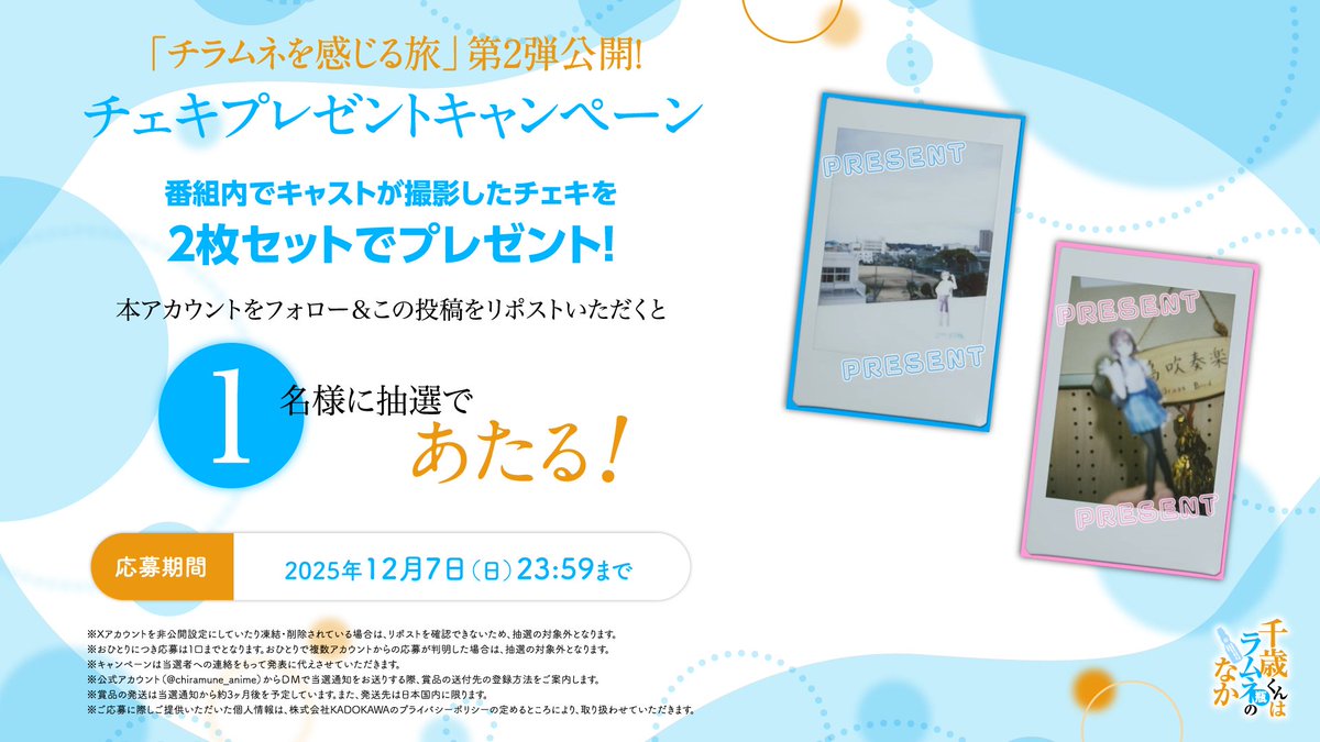 anime_chiramune's tweet image. 「チラムネを感じる旅」第2弾公開！
チェキプレゼントキャンペーン🫧

番組内でキャストの二人が撮影したチェキを、2枚セットで1名様に抽選プレゼント！

🔽応募方法
本アカウントをフォロー
＆この投稿をリポストで応募完了！

🔽応募期間
12月7日（日）23:59まで…