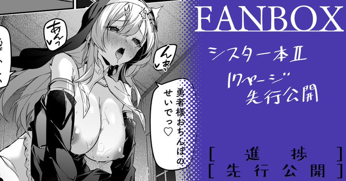 『▼勇者レベルアップでシスターから祝福を』2話の序盤17ページをFANBOXで先行公開してます! リンクはプロフからアクセスしてください。