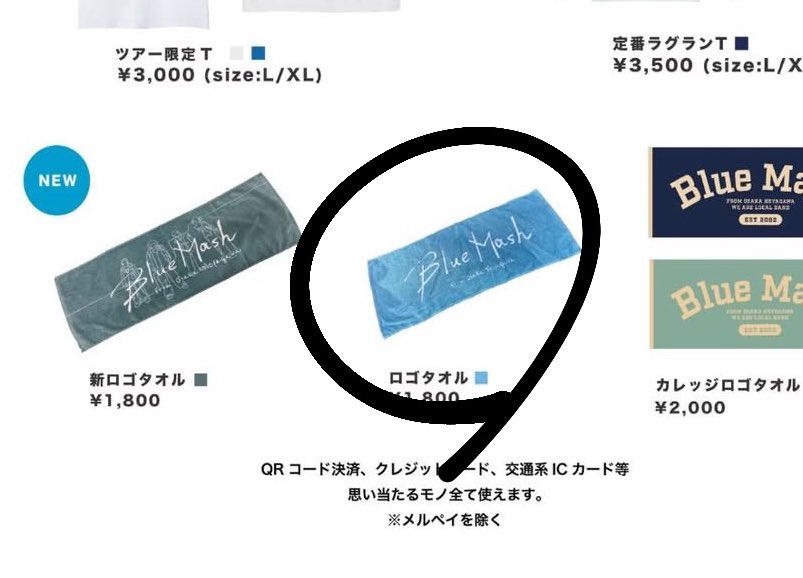 Blue Mashの福岡公演でこの丸の方のタオル間違って持って帰ってる方