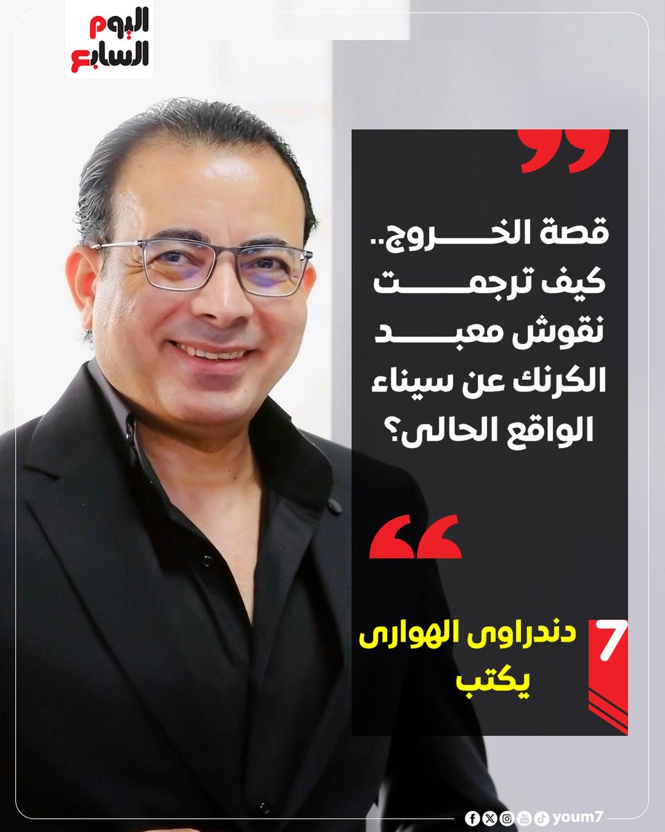 دندراوى الهوارى يكتب : قصة الخروج.. كيف ترجمت نقوش معبد الكرنك عن سيناء الواقع الحالى؟
youm7.com/7216378
<a href="/dandrawy_hawary/">Dandrawy Elhawary - دندراوي الهواري</a>