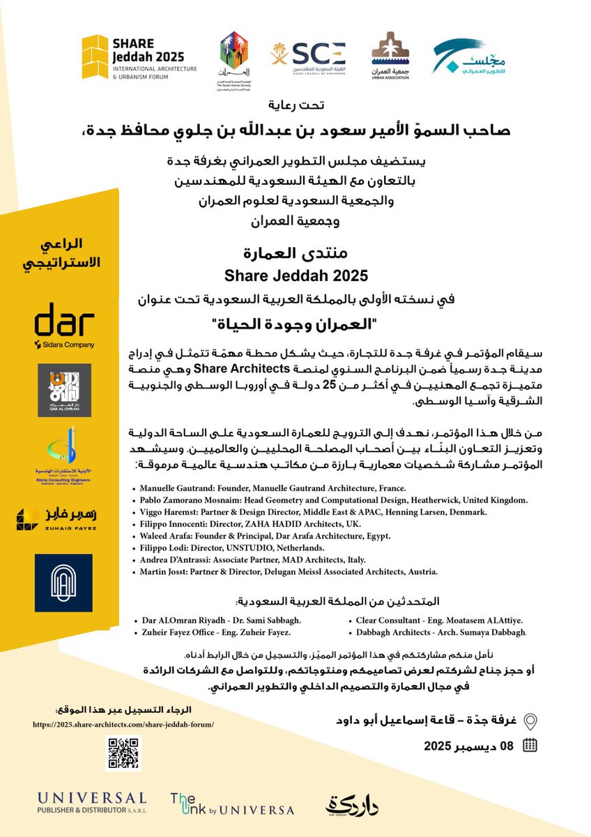 برعاية وتشريف صاحب السمو الأمير سعود بن عبدالله بن جلوي محافظ جدة يستضيف مجلس التطوير العمراني بغرفة جدة بالتعاون مع جمعية #العمران والهيئة السعودية للمهندسين منتدي العمارة Share Jeddah 2025
في نسخته الأولى بالمملكة تحت عنوان "العمران وجودة الحياة" في 8 ديسمبر  بمقر غرفة جدة