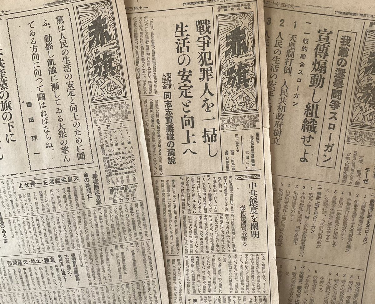 赤旗」再刊6号（1945年12月12日）、7号（12月19日）、8号（26日