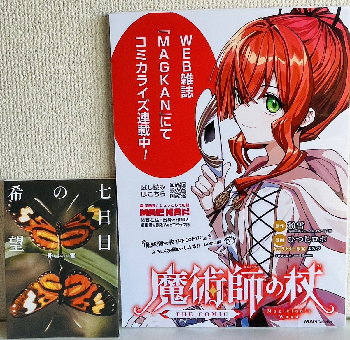 12月14日（日） 『魔術師の杖』粉雪書店 #みちのくコミティア 【お