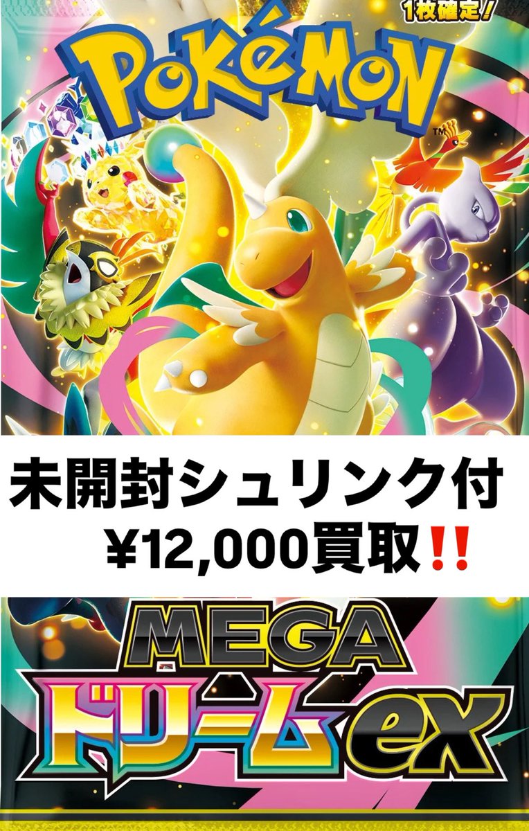 ポケモンカード #買取 MEGAドリームex 未開封シュリンク付¥12,000