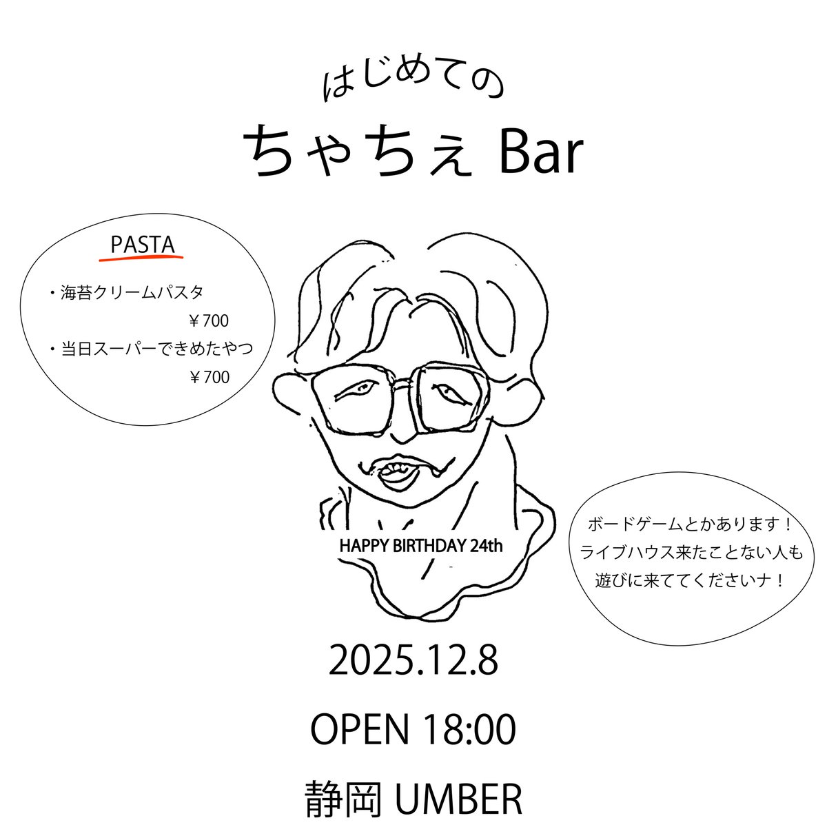 LiveHouse_UMBER's tweet image. 【NEW】2025年12月8日(月)

UMBERスタッフ、PA＆照明のユウ聖主催で
バー営業やります。

腕によりをかけてパスタ作るみたいです。
誕生日前日らしいので祝いに来てあげてください。

飲み物は持ち込み不可ですがお菓子とかおつまみは持ち込みOKです。
