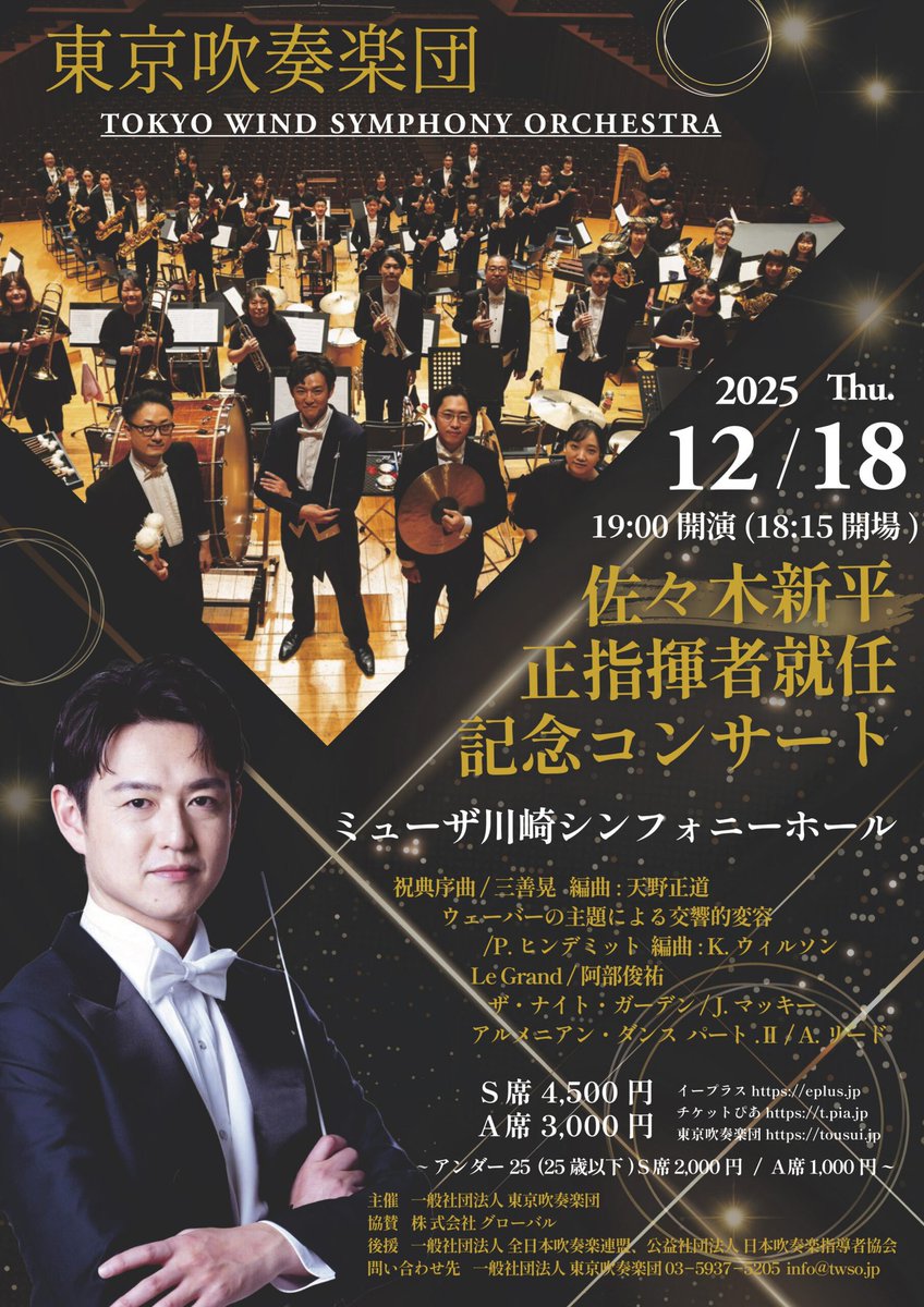 【12月のコンサート】
各所でお待ちしています！

3 仙台フィル
mag.ssbj.jp/event/19983/
5 仙台フィル
7 センチュリー響
city.maizuru.kyoto.jp/kyouiku/000001…
9 洗足BWE
teket.jp/1118/58729
12 広響
hirokyo.or.jp/concert/list
18 東吹
twso.jp
21 大いなる秋田
akiat.jp/events/12444/
27