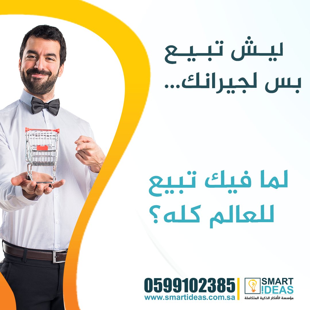 التجارة تغيّرت والسوق صار أونلاين. لو عندك منتج أو خدمة، لازم يكون عندك متجر إلكتروني يشتغل 24/7 ويمثل هويتك باحتراف.
نصمّم لك متجر كامل: تصميم جذاب، سهل الاستخدام، متوافق مع الجوال، جاهز للدفع والتوصيل… بدون ما تحتاج خبرة.

جاهز تبدأ؟ تواصل معنا الآن

#متجر_الكتروني #تجارة