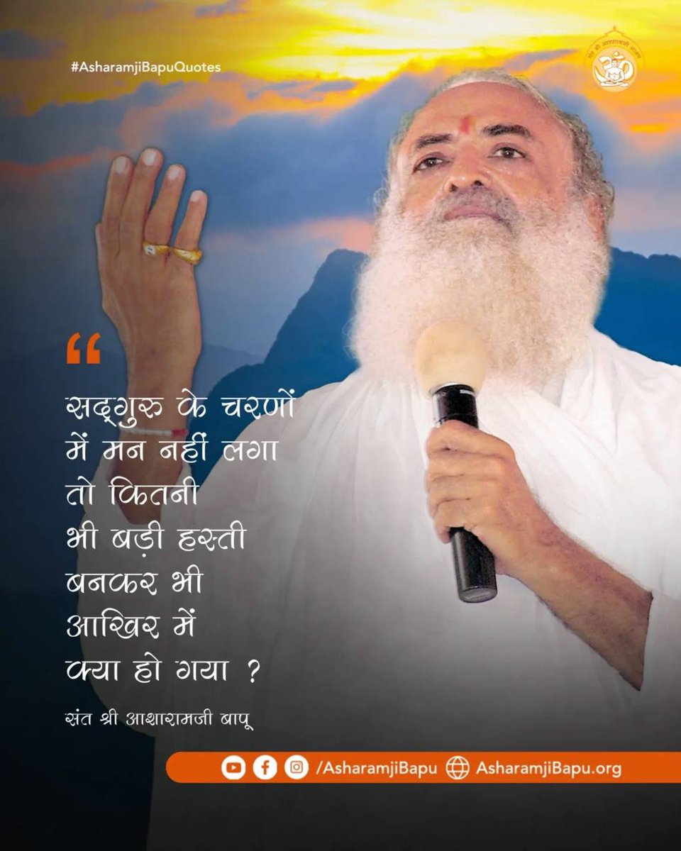 KrishankumarHo's tweet image. #AsharamjiBapuQuotes
Sakaratmak Jeevan
Adhyatmik Gyan
Sant Shri Asharamji Bapu ke Anmol Vachan हमें सुख- दु:ख में सम रहने की शिक्षा प्रदान करते हैं।